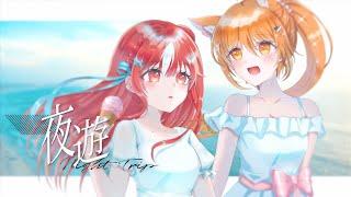 【cover】夜遊/“海岸線綠藻瘋長, 像不像我對你的妄想”covered by 花燐karin＆秋月イノリ【營業悖論】@AkitsukiInori