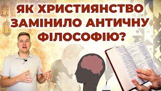 Як християнство змінило античну філософію?