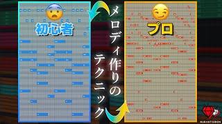 【DTM】初心者とプロが作るメロディの違い【打ち込み解説】