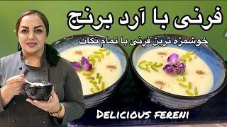 طرز تهیه فرنی : آموزش فرنی با آرد برنج همراه با مریم امیری