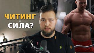 ЧИТИНГ РАСТИТ СИЛУ? СПАСОКУКОЦКИЙ БЫЛ ПРАВ?