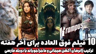 10 تا از بهترین فیلم های سینمایی با دوبله فارسی از جدیدترین فیلم های منتشر شده تا بهترین ها