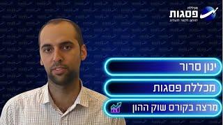 קורס מסחר תוך יומי - daytrade במכללת פסגות - ינון סרור