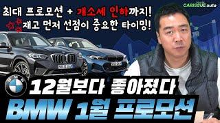 BMW 1월 프로모션 연말 할인 보다 더 좋은 프로모션 + 개소세 인하로 말도 안 되는 가격으로 가져가세요