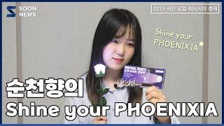 [SOONNEWS/순뉴스] 순천향의 Shine your PHOENIXIA | 순천향대 교육방송국 SBS