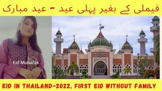 Eid in Thailand 2022 || Eid without Family || Abroad Zindagi ||