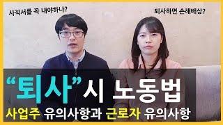 "퇴사"시 노동법 / '근로자 유의사항과 사업주 유의사항'