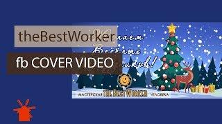 TheBestWorker fb cover video.