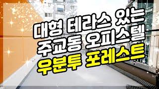 대형 테라스 있는 주교동오피스텔 우분투 포레스트 (전세 가능)