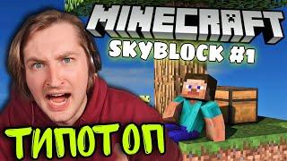 ТипоТоп играет в Minecraft SkyBlock! #1 - Пробуем построить ферму камня!  | Ламповый ТипоТоп