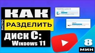 Как разделить диск C:\ в Windows 11/10 . Делаем диск D:\ двумя способами !