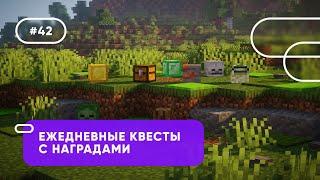  ЕЖЕДНЕВНЫЕ КВЕСТЫ С НАГРАДАМИ ДЛЯ ИГРОКОВ | ODailyQuests — ОБЗОРЫ ПЛАГИНОВ #42