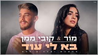 מור & קובי ממן - בא לי עוד