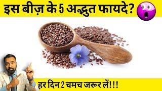 5 Surprising Health Benefits of this Seed ! दिल की बीमारी, शुगर, मोटापा करे कम, कैंसर से भी बचाए!