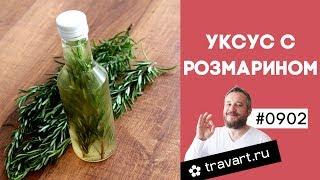 Уксус с розмарином Яблочный уксус с розмарином ТРАВАРТ 0902 Животворец Андрей Протопопов