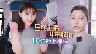 【美妆】我一直都在敷衍你们啊！入江闪闪做5年女主播4年10分钟上播妆