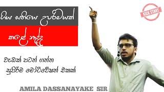 ගිය සතියෙ උපරිමය වැඩක් කලේ නැද්ද මේක බලන්න.@AmilaDasanayake  Motivation_Kick Start