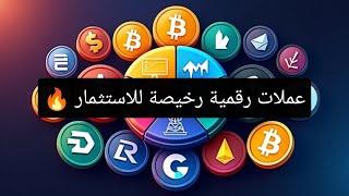 عملات رقمية رخيصة للاستثمار   Cheap crypto to invest