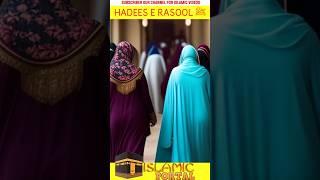 Allah Ke Rasool ﷺ Ki Hadees | Hadees Ki Baatein #shorts #short #youtubeshorts