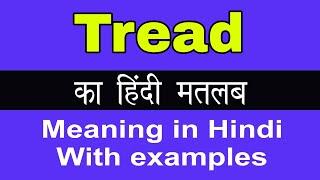 Tread Meaning in Hindi