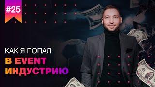 Как я попал в EVENT индустрию // Мой путь к основанию EVENT агентства MOSCOW EVENT