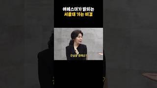 여에스더가 밝히는 서울대 가는 비결 #여에스더 #서울대 #장영란