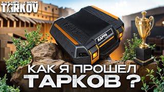 Я прошел Тарков и мне есть что сказать...