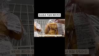 빵집과 가격비교 불가! 코스트코 가성비 베이커리 #costco #코스트코추천상품 #코스트코추천템