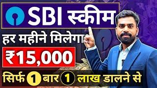 SBI Scheme से घर बैठे हर महीने ₹15000 मिलेगा | सिर्फ 1 बार 1 लाख डालना है | SWP Mutual Funds