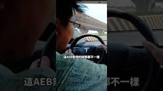 TESLA MODEL 3  時速100 自動煞車軟體更新後 究竟表現如何？是比較厲害還是比較差？ AEB 測試  煞停警示 究竟能不能停住呢？#tesla #特斯拉 #中古車 #二手車 #電動車