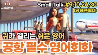 공항필수표현 (#9,10,26,30 통합본) | 공항영어 | 영어듣기 | 리스닝 | small talk | 스몰토크 | 쉽고짧은영어 | 생활영어 | 영어회화 | 상황영어| 여행영어