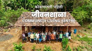 गावाकडे परत येणाऱ्यांची "जीवनशाळा" | कसे उभे राहिले कोकणातले पहिले Community Living Centre | स्वदेश