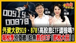 報稅季頭大？股魚教你ETF「節稅大招」！外資大砍919、878！高股息ETF還穩嗎？曝台幣狂升賺400萬！鴻海爆單還能追？《股民想知道》ft. 股魚.俞璘