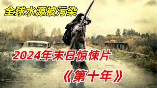 【阿奇】全球水源被污染，人类迎来大灭绝时代/2024年末日惊悚片《第十年》