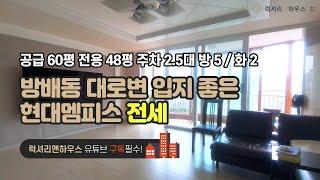 [매물번호 : LX-29124] 제목 : 방배동 내방역 현대멤피스 특급전세 대로변 입지 좋은 아파트