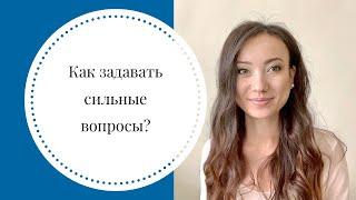 Как задавать сильные вопросы