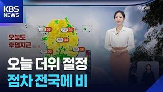 [날씨] 오늘(19일) 더위 절정…점차 전국에 비 / KBS  2025.06.19.