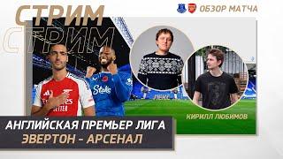 31 ТУР АНГЛИЙСКАЯ ПРЕМЬЕР ЛИГА 24/25. ЭВЕРТОН - АРСЕНАЛ. ОБЗОР МАТЧА