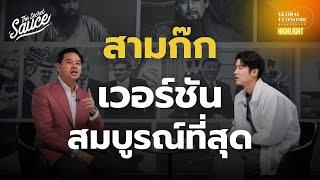 สามก๊ก เวอร์ชันสมบูรณ์ที่สุด สำหรับนักอ่านมือใหม่ | Global Economic Background Highlight