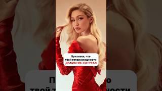 ДН - популярный типаж среди моделей и звёзд  #типажи #типажиларсон #стилист #драматикнатурал