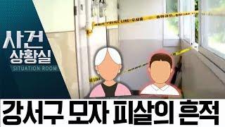 ‘강서구 모자 살인’ 용의자 둘째 아들, 변사체로 발견 | 사건상황실