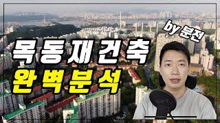 목동 재건축 완벽분석! 목동 이렇게 재건축 됩니다. 대박이네~