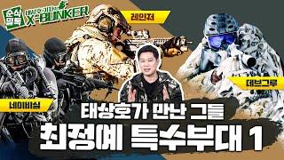 태상호가 만난 그들! 최정예 특수 부대-1 종군 기자 수첩 [X-BUNKER]-④