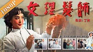 《女理发师》/ Woman Barber 十年代最漂亮的女演员冲破旧思想的束缚 积极投身服务性行业（ 王丹凤 / 韩非 / 顾也鲁 / 谢怡冰）| 经典老电影 | 黑白电影