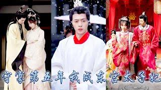 【完整版结局】她為新婚夫君守寡五年也遭到婆家折辱五年，那個雪夜她被清冷太子撿回了宮，從此被他放在心尖尖上寵愛，宮裡都等着她被拋棄那天，可等着等着就等到新帝登基，讓她母儀天下榮寵一世！#古装言情#房蕾