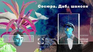 8. Сосюра. Даб шансон