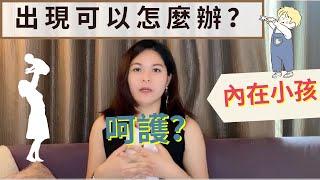 【內在小孩】內在小孩出現怎麼辦？呵護嗎?｜SPECIAL JADE身心靈療癒師 EP.53