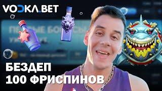 БЕЗДЕП 100 ФС В ОНЛАЙН CASINO VODKA | ПРОМОКОДЫ И ФРИСПИНЫ ВОДКА КАЗИНО | VODKA CASINO БОНУСЫ