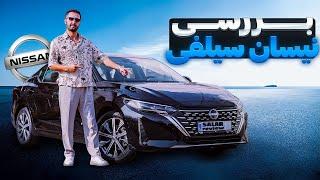 تست و بررسی نیسان سیلفی مکس ادیشن با سالار ریویوز