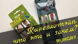 Кинезио тейп - это Что это такое и для чего его используют?